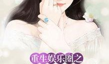 真千金吃瓜系统娱乐圈小说