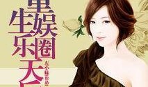 重生娱乐圈吃瓜日常小说,吃瓜日常，逆袭人生